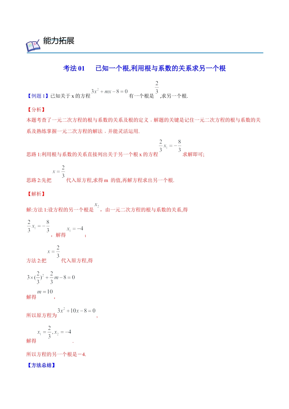 初中数学同步 9年级上册 05课  根与系数的关系（教师版）.docx_第2页