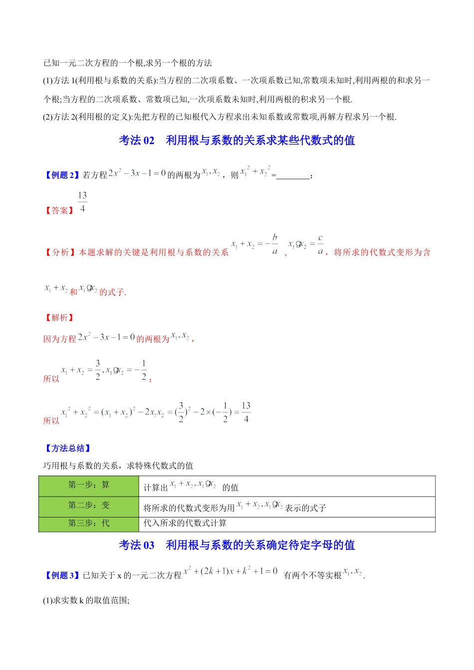 初中数学同步 9年级上册 05课  根与系数的关系（教师版）.docx_第3页