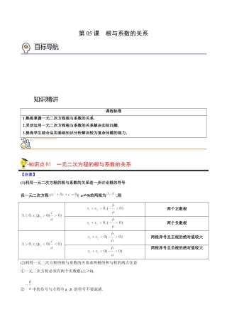 初中数学同步 9年级上册 05课  根与系数的关系（教师版）.docx