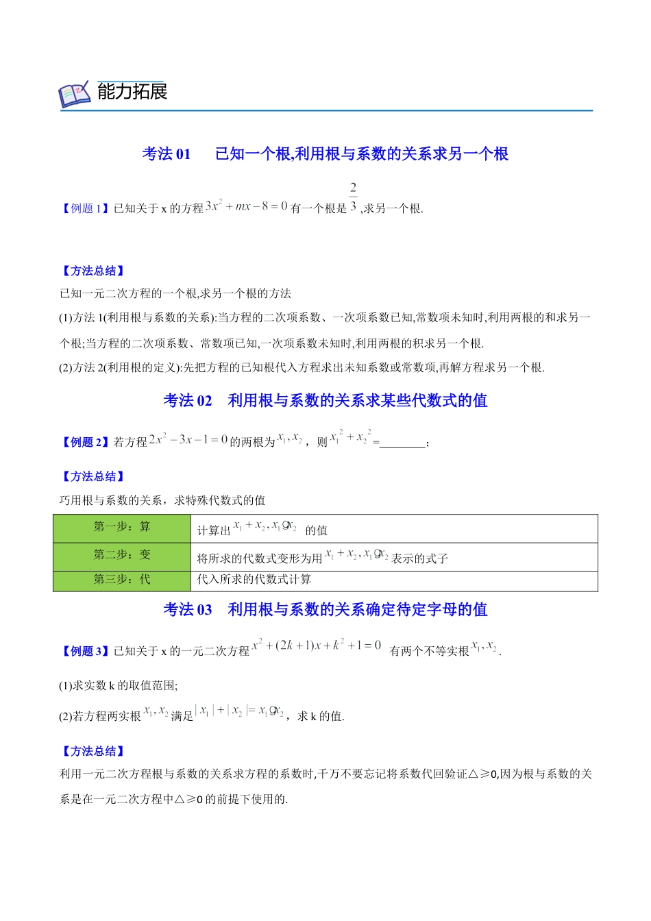 初中数学同步 9年级上册 05课  根与系数的关系（学生版）.docx_第2页