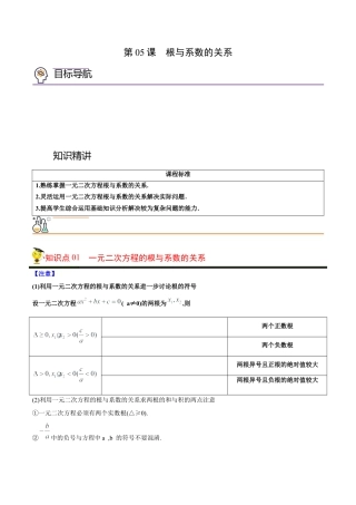 初中数学同步 9年级上册 05课  根与系数的关系（学生版）.docx