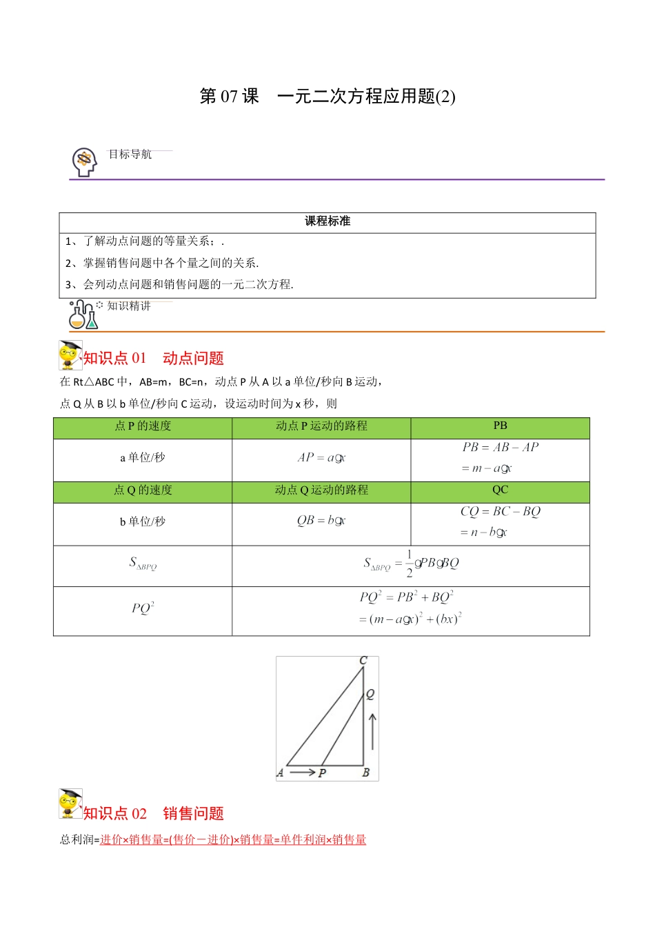 初中数学同步 9年级上册 07课  一元二次方程应用题（2）(共21页)（教师版）.docx_第1页