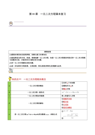 初中数学同步 9年级上册 08课  一元二次方程章末复习(共20页)（教师版）.docx