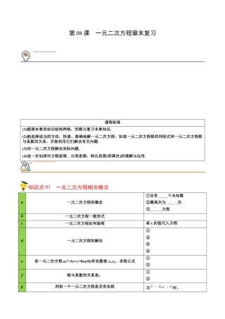 初中数学同步 9年级上册 08课  一元二次方程章末复习（学生版）.docx