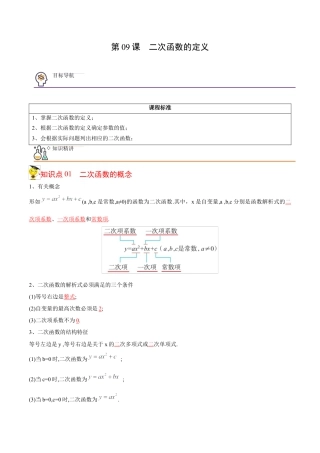 初中数学同步 9年级上册 09课  二次函数的定义（教师版）.docx
