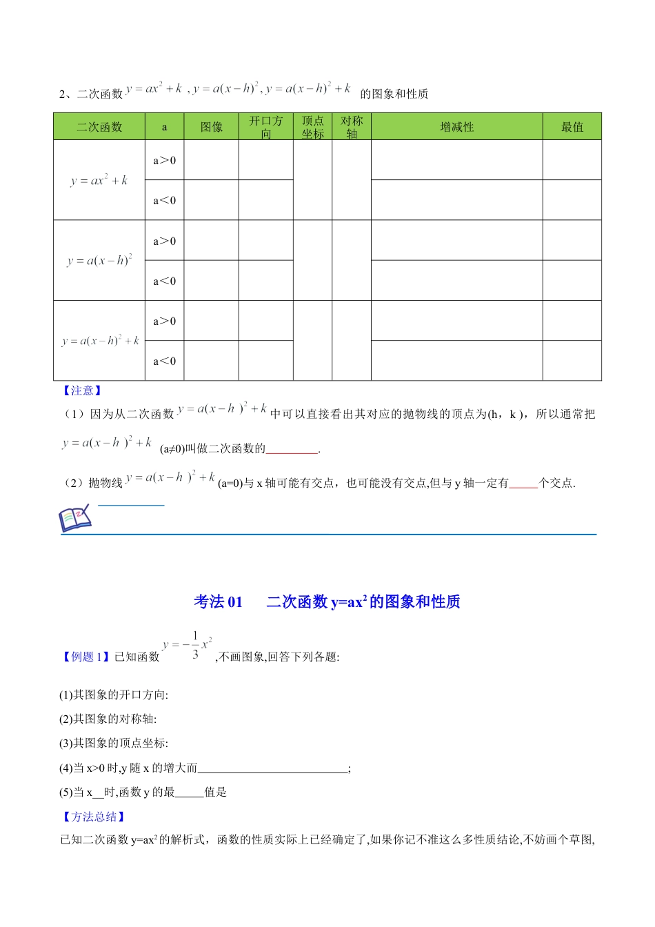 初中数学同步 9年级上册 10课  二次函数y=ax2与y=a(x-h)2+k的图像与性质（学生版） - 副本.docx_第3页
