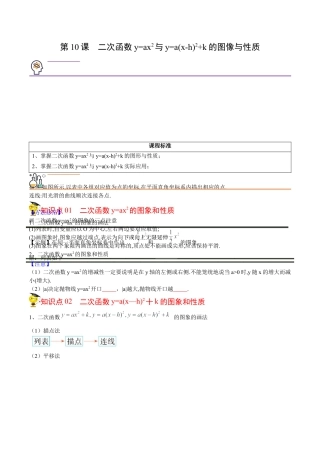 初中数学同步 9年级上册 10课  二次函数y=ax2与y=a(x-h)2+k的图像与性质（学生版） - 副本.docx