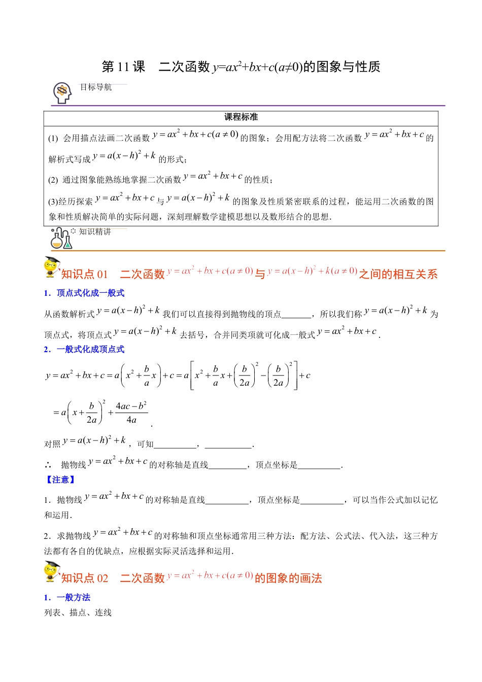 初中数学同步 9年级上册第11课 二次函数y=ax²+bx+c(a≠0)的图象与性质（学生版）.docx_第1页