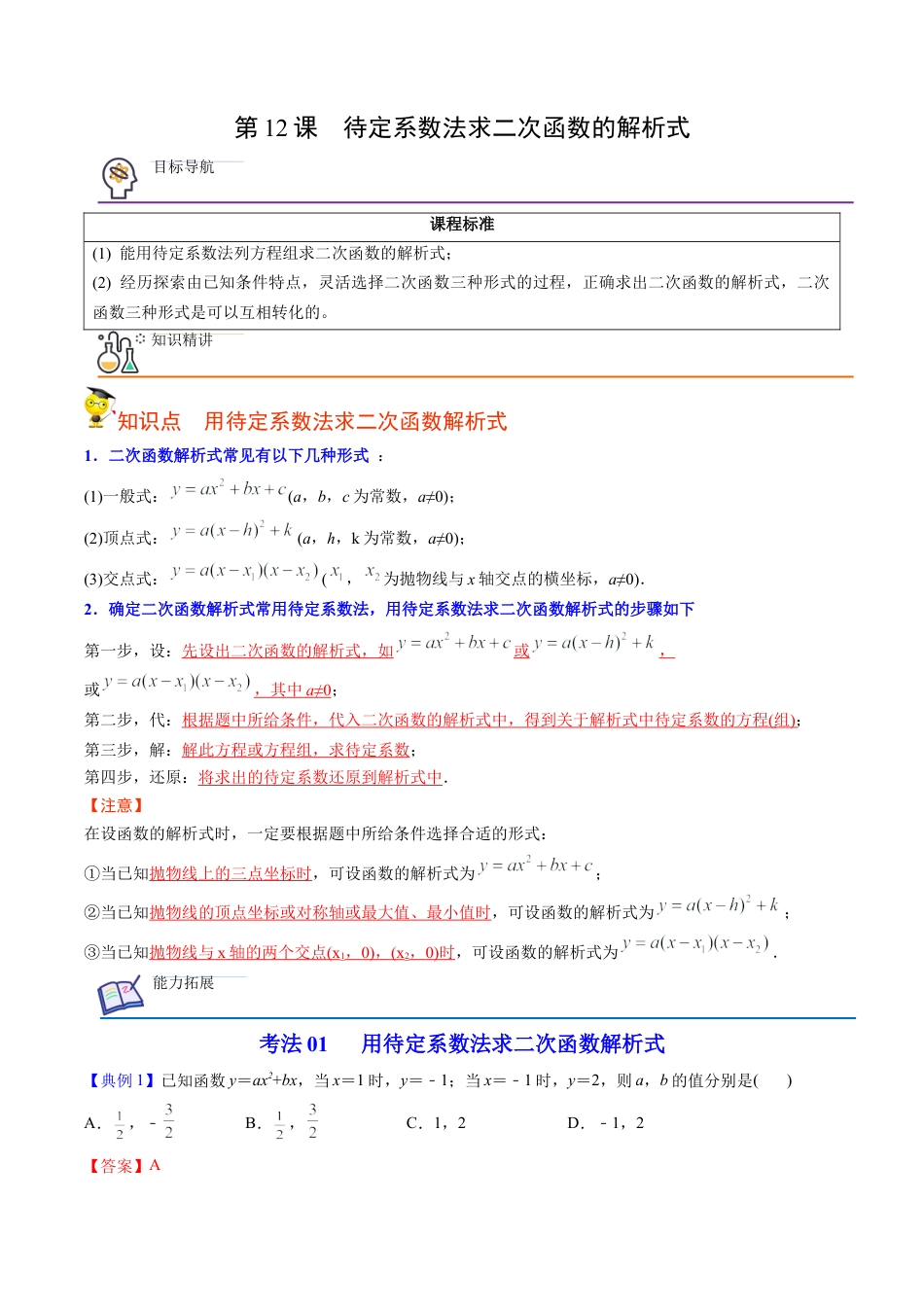 初中数学同步 9年级上册第12课  待定系数法求二次函数的解析式(共24页)（教师版）.docx_第1页