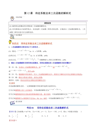初中数学同步 9年级上册第12课  待定系数法求二次函数的解析式(共24页)（教师版）.docx