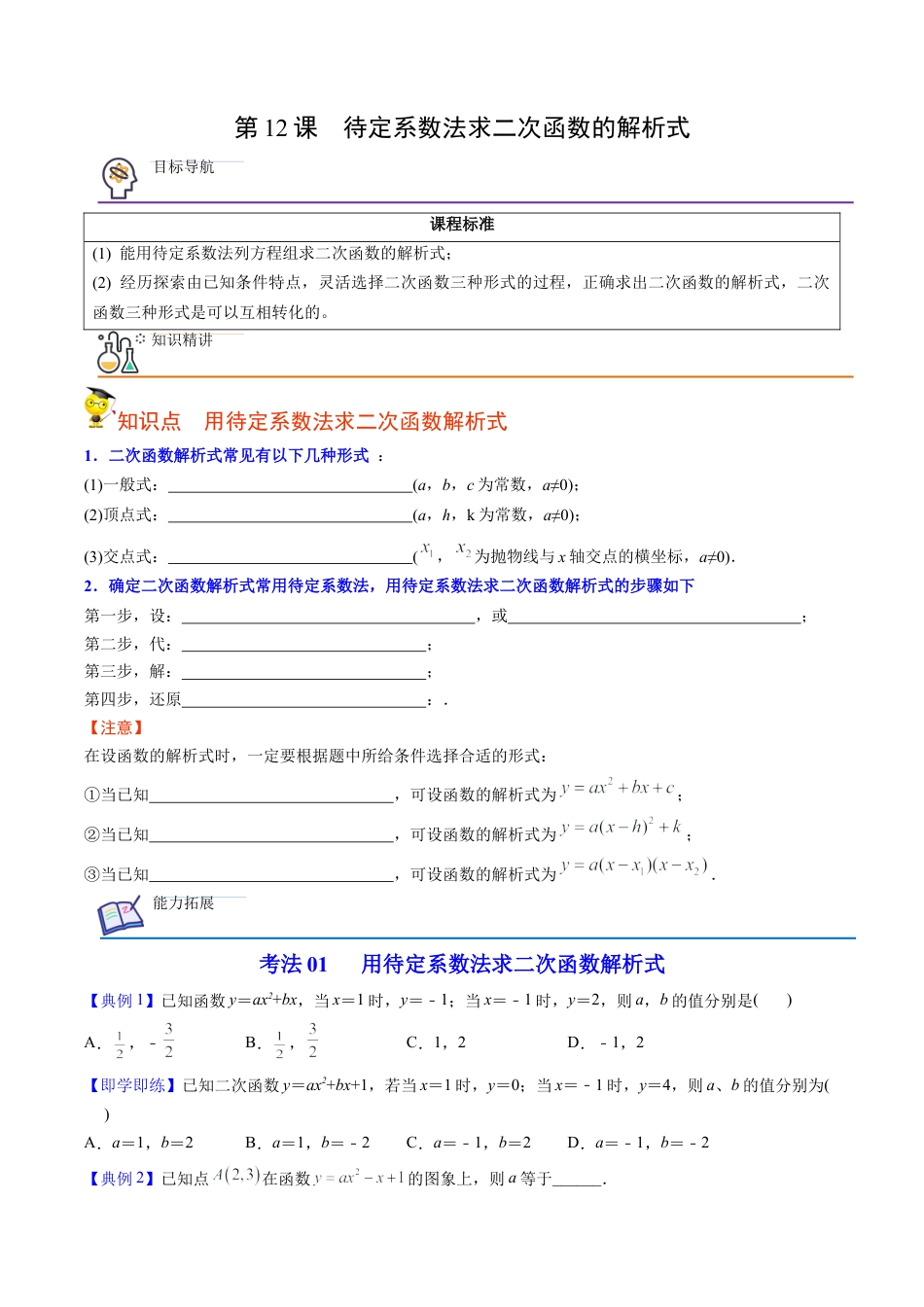 初中数学同步 9年级上册第12课  待定系数法求二次函数的解析式（学生版）.docx_第1页