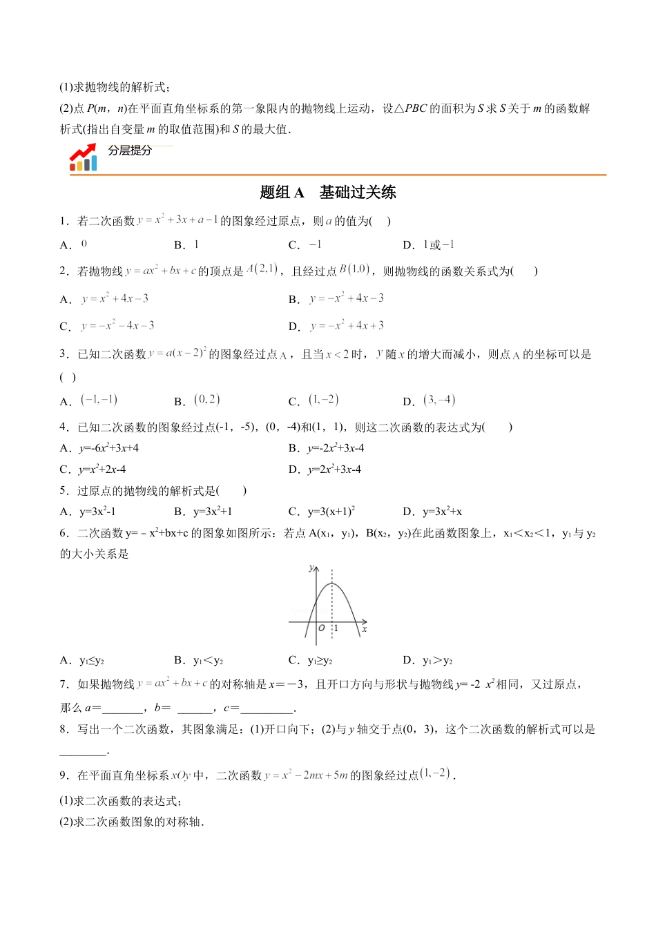 初中数学同步 9年级上册第12课  待定系数法求二次函数的解析式（学生版）.docx_第3页