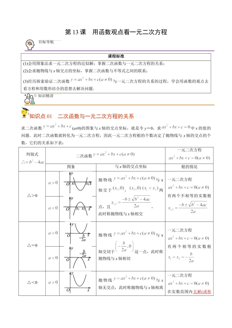 初中数学同步 9年级上册第13课  用函数观点看一元二次方程(共30页)（教师版）.docx_第1页