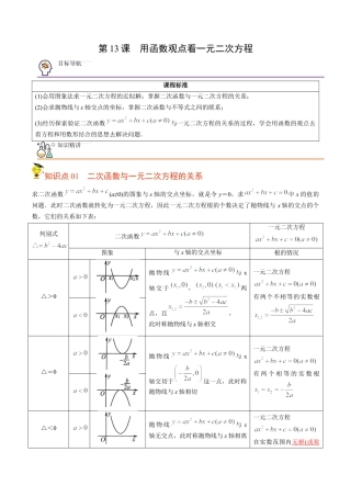 初中数学同步 9年级上册第13课  用函数观点看一元二次方程(共30页)（教师版）.docx