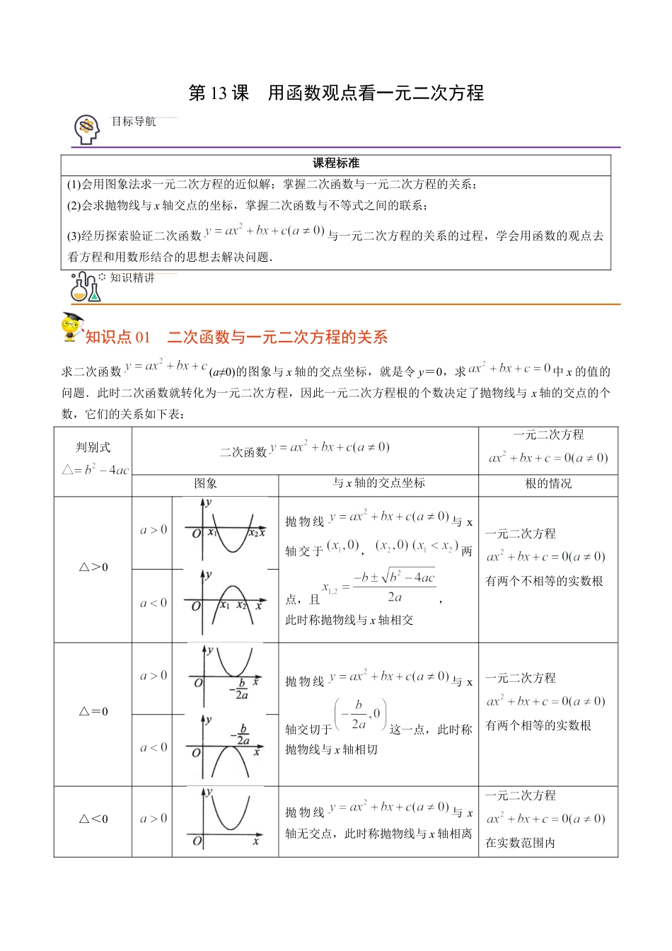 初中数学同步 9年级上册第13课  用函数观点看一元二次方程（学生版）.docx_第1页