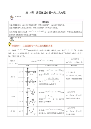 初中数学同步 9年级上册第13课  用函数观点看一元二次方程（学生版）.docx