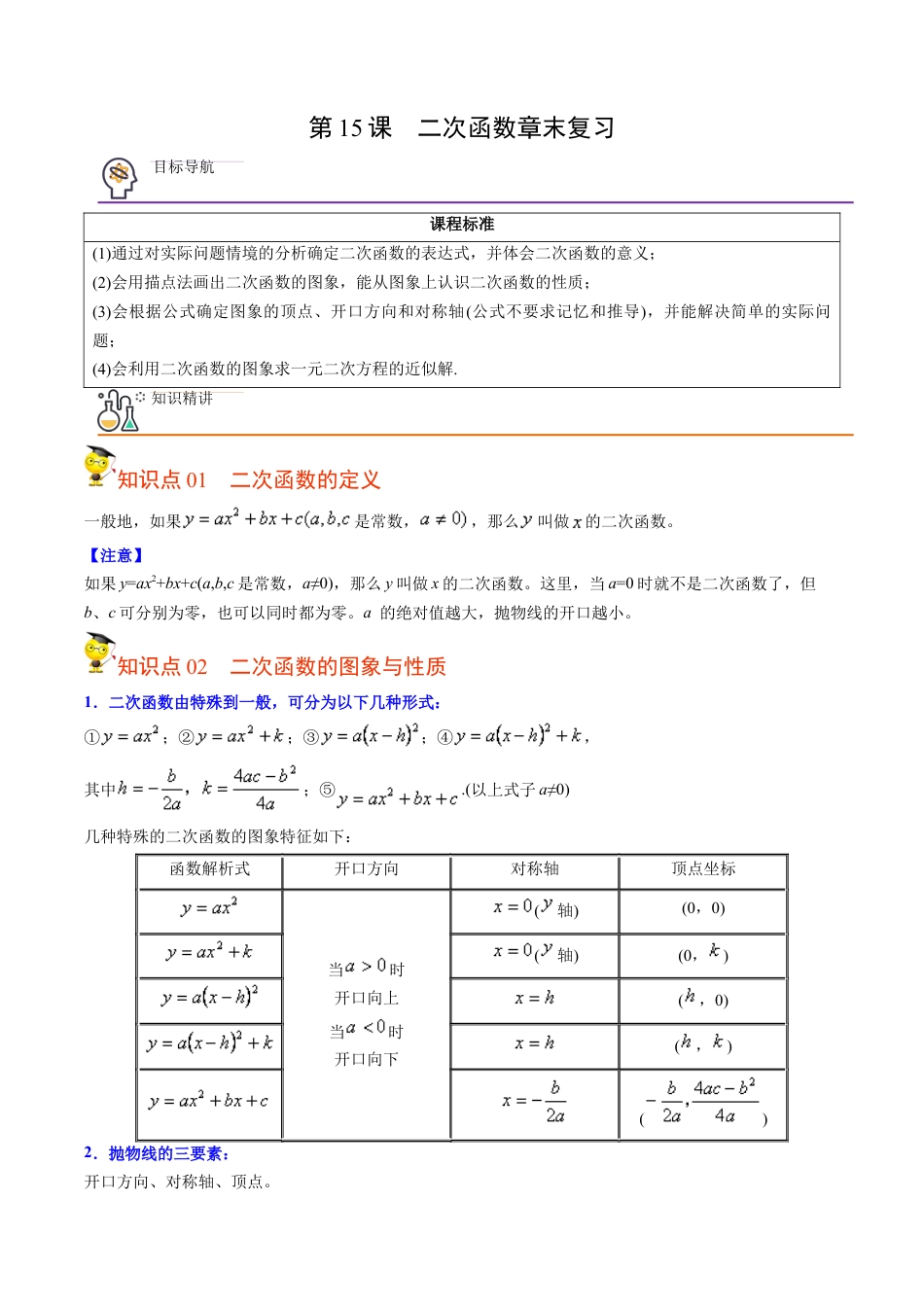初中数学同步 9年级上册第15课  二次函数章末复习(共29页)（教师版）.docx_第1页