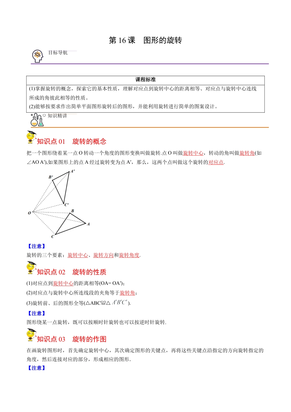 初中数学同步 9年级上册第16课  图形的旋转(共31页)（教师版）.docx_第1页