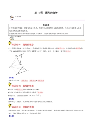 初中数学同步 9年级上册第16课  图形的旋转(共31页)（教师版）.docx