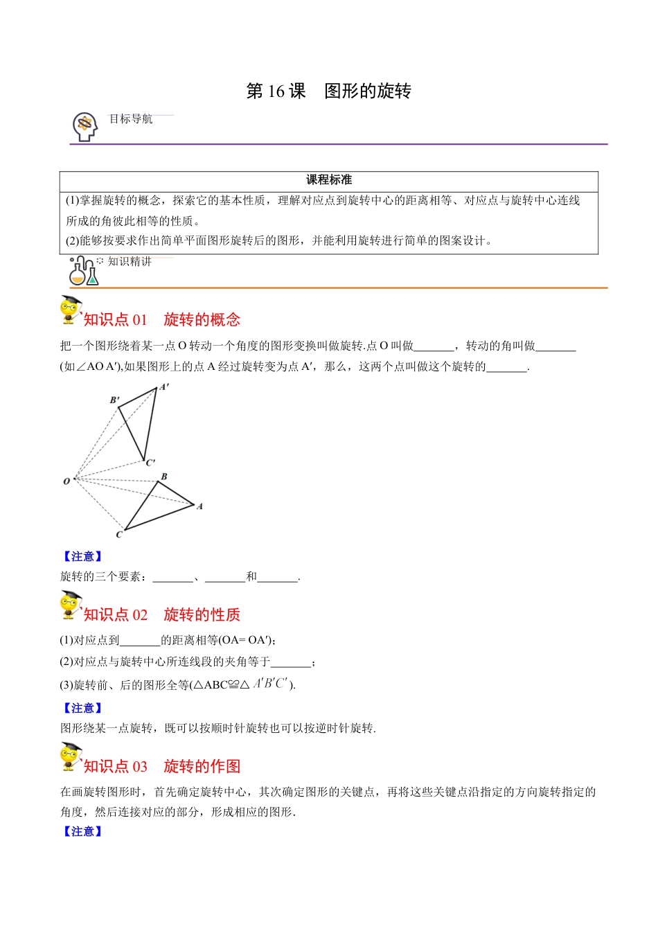 初中数学同步 9年级上册第16课  图形的旋转（学生版）.docx_第1页