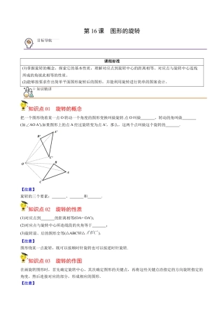 初中数学同步 9年级上册第16课  图形的旋转（学生版）.docx
