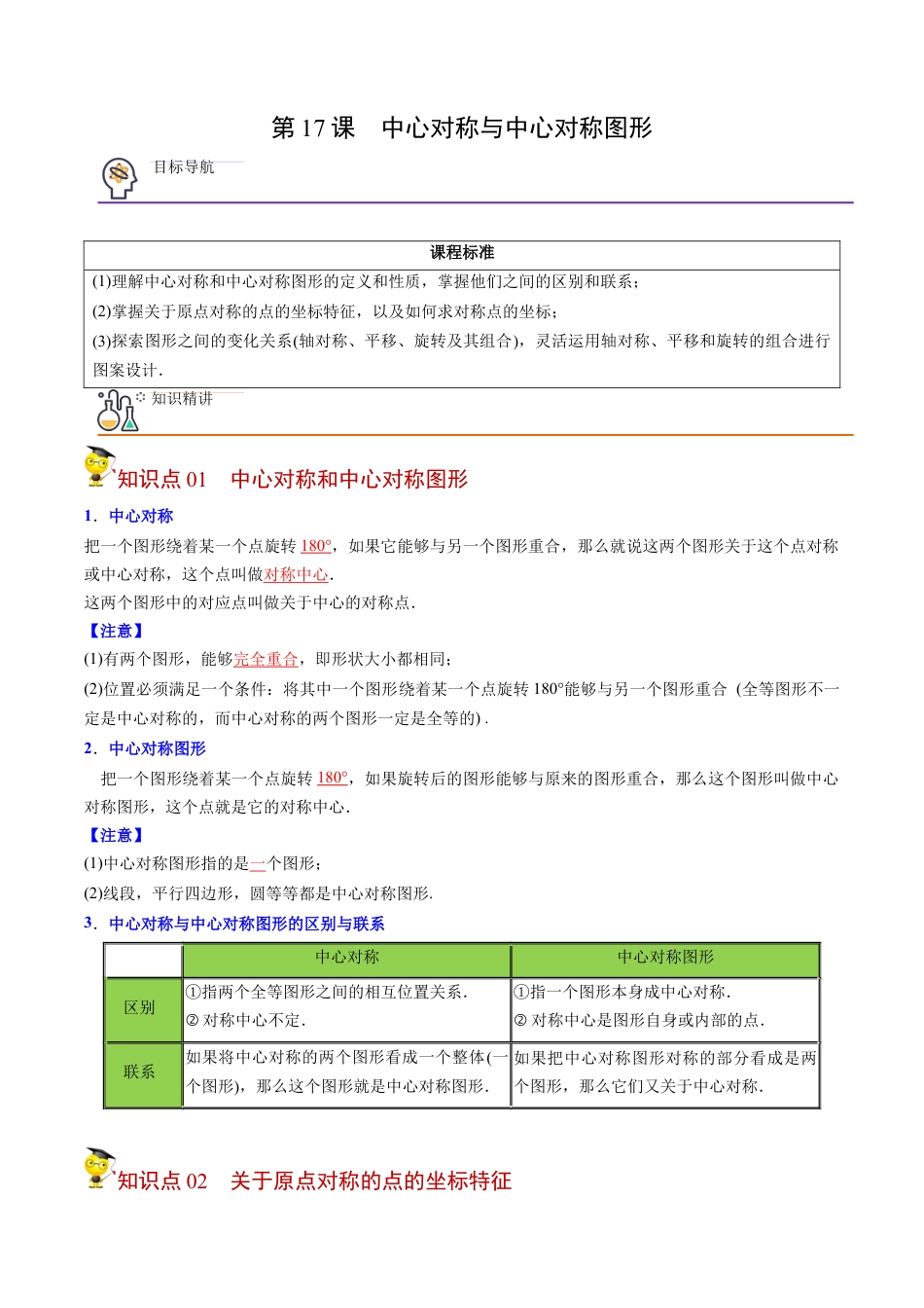 初中数学同步 9年级上册第17课  中心对称与中心对称图形（教师版）.docx_第1页