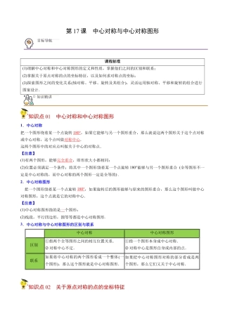 初中数学同步 9年级上册第17课  中心对称与中心对称图形（教师版）.docx