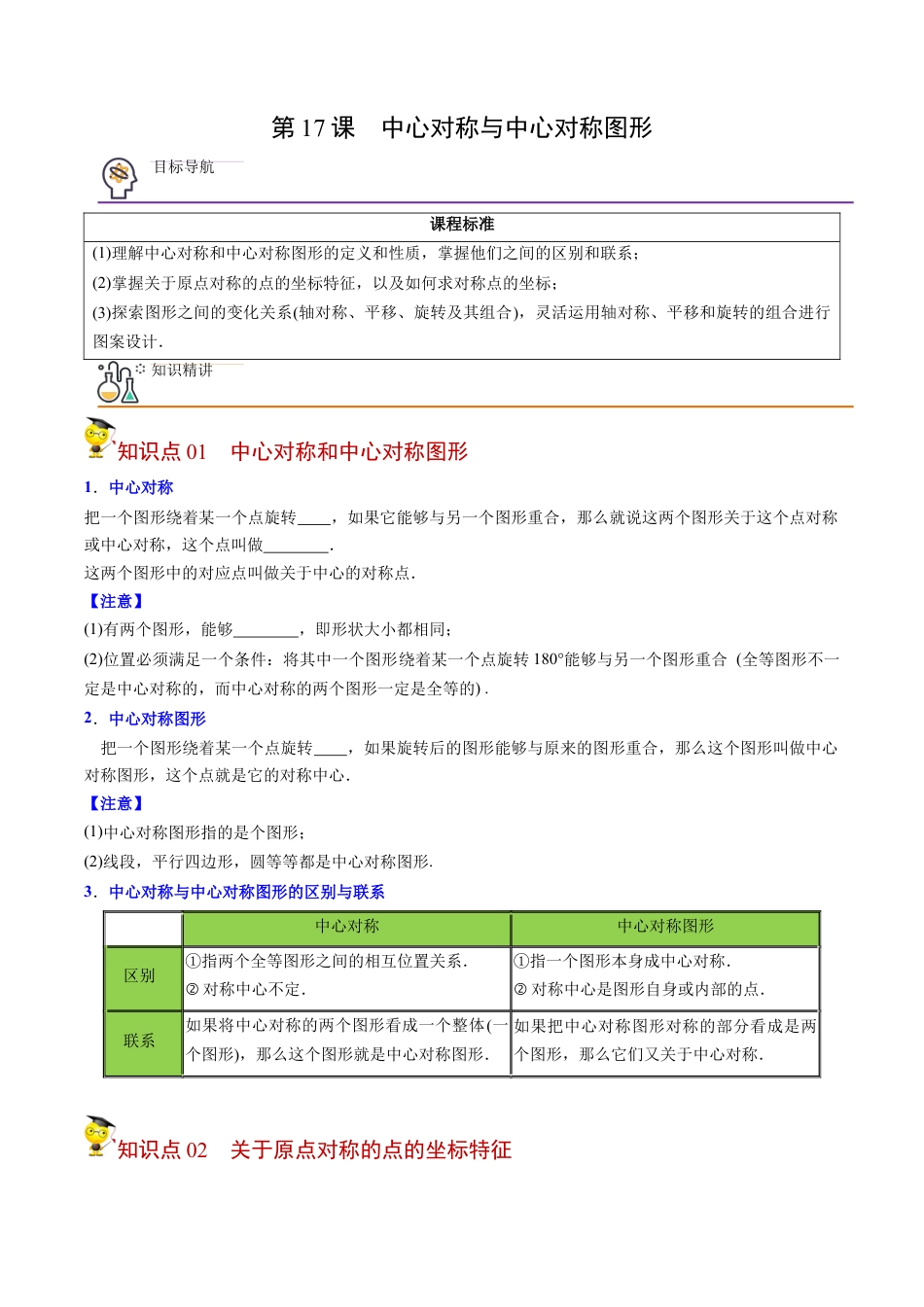 初中数学同步 9年级上册第17课  中心对称与中心对称图形（学生版）.docx_第1页