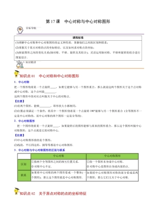 初中数学同步 9年级上册第17课  中心对称与中心对称图形（学生版）.docx