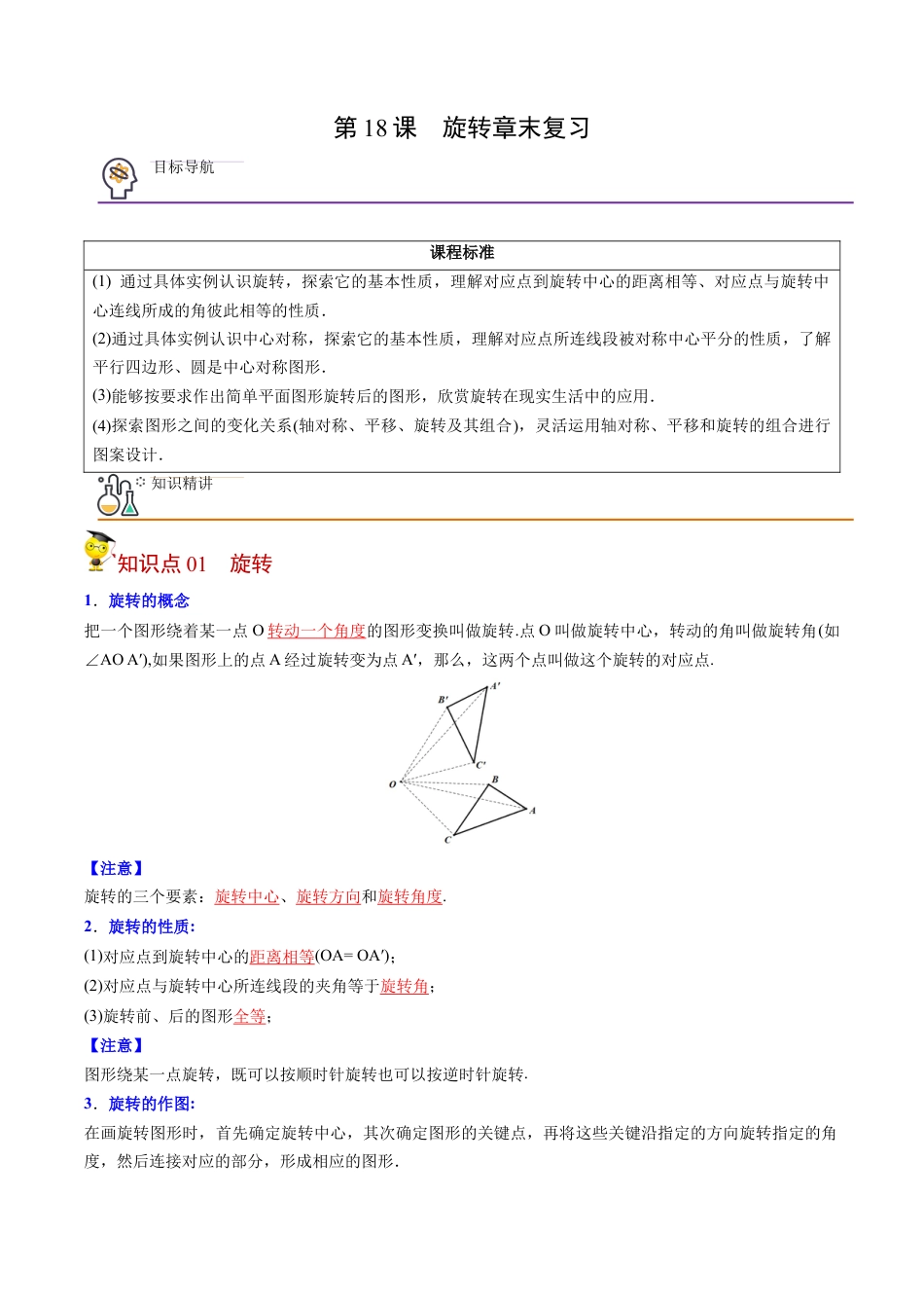 初中数学同步 9年级上册第18课  旋转章末复习(31页)（教师版）.docx_第1页