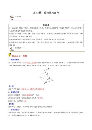 初中数学同步 9年级上册第18课  旋转章末复习(31页)（教师版）.docx