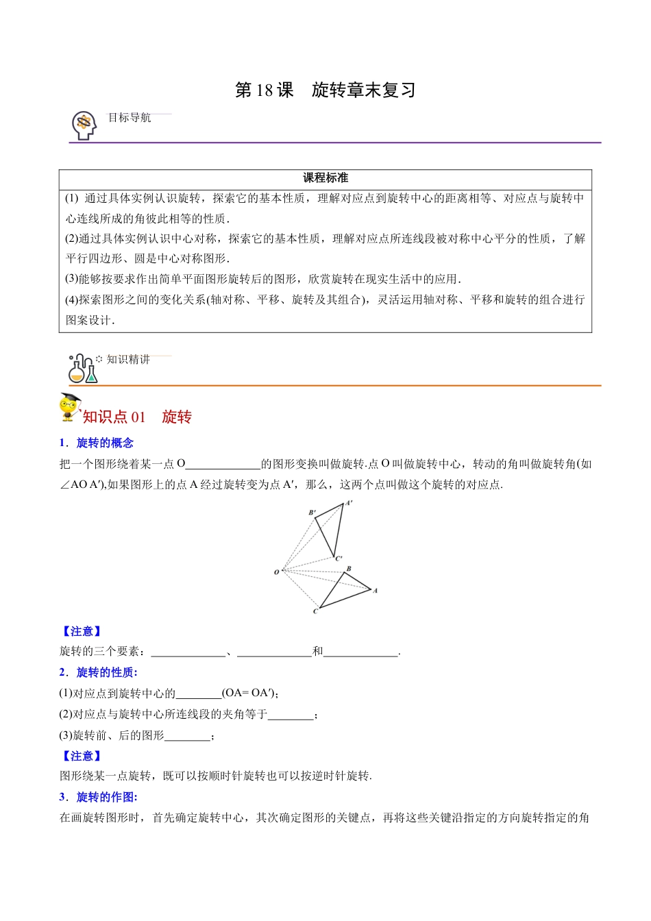 初中数学同步 9年级上册第18课  旋转章末复习（学生版）.docx_第1页
