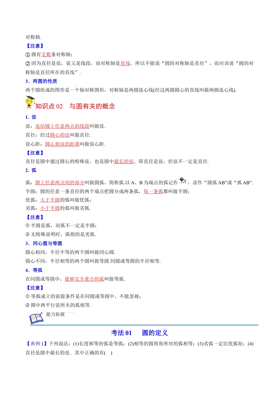 初中数学同步 9年级上册第19课  圆的基本概念和性质(24页)（教师版）.docx_第2页