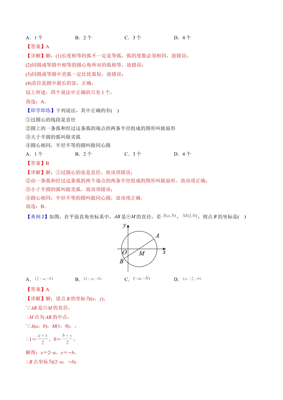 初中数学同步 9年级上册第19课  圆的基本概念和性质(24页)（教师版）.docx_第3页