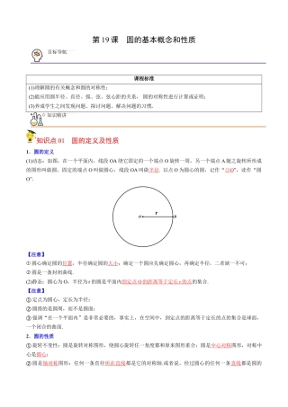 初中数学同步 9年级上册第19课  圆的基本概念和性质(24页)（教师版）.docx