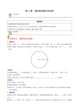 初中数学同步 9年级上册第19课  圆的基本概念和性质（学生版）.docx