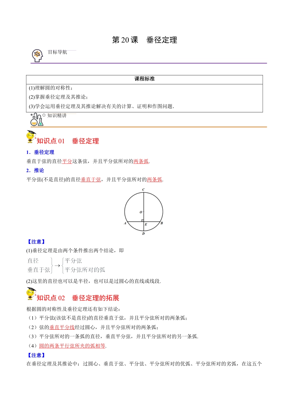 初中数学同步 9年级上册第20课  垂径定理(33页)（教师版）.docx_第1页