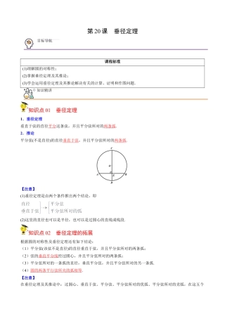 初中数学同步 9年级上册第20课  垂径定理(33页)（教师版）.docx