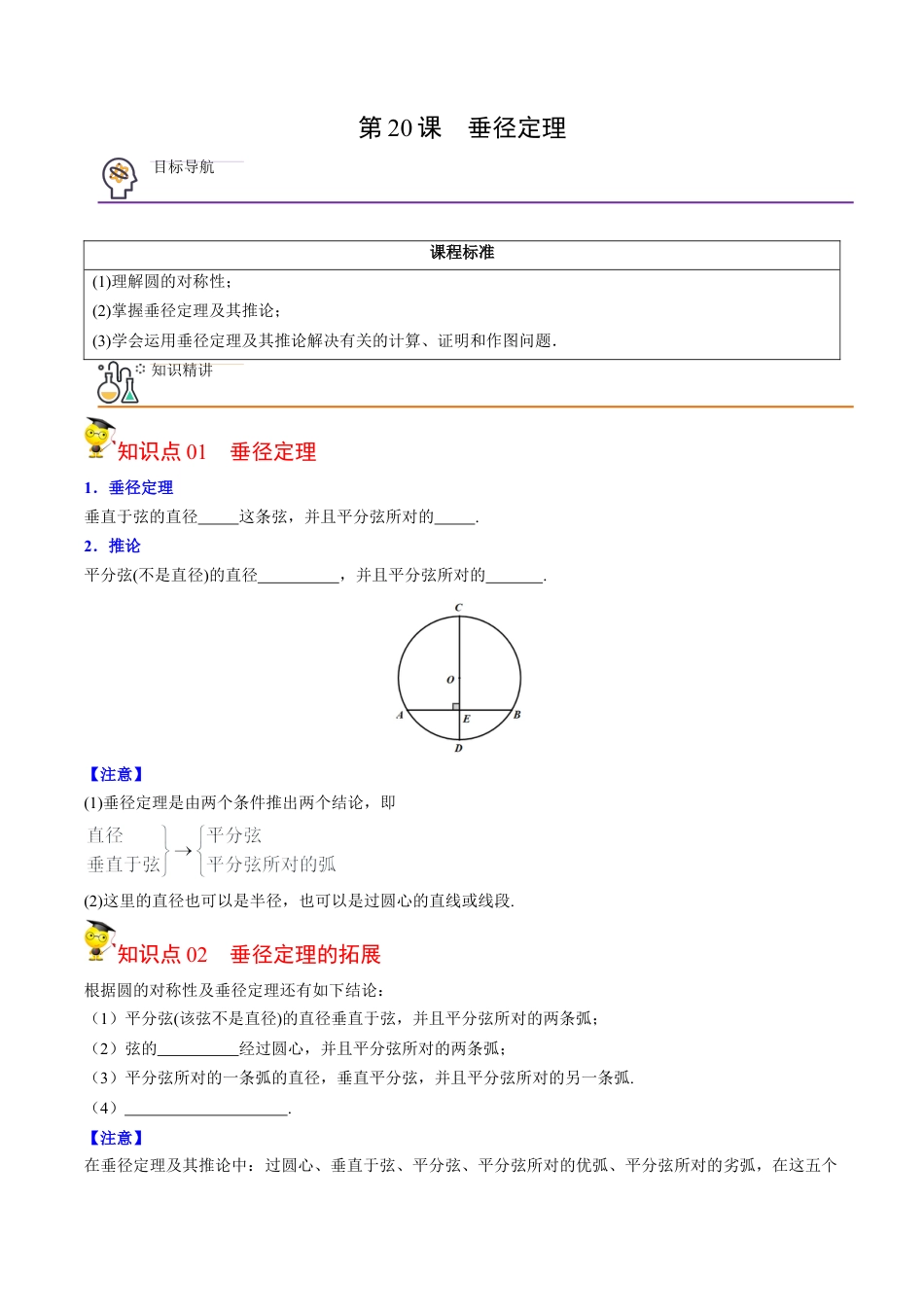 初中数学同步 9年级上册第20课  垂径定理（学生版）.docx_第1页