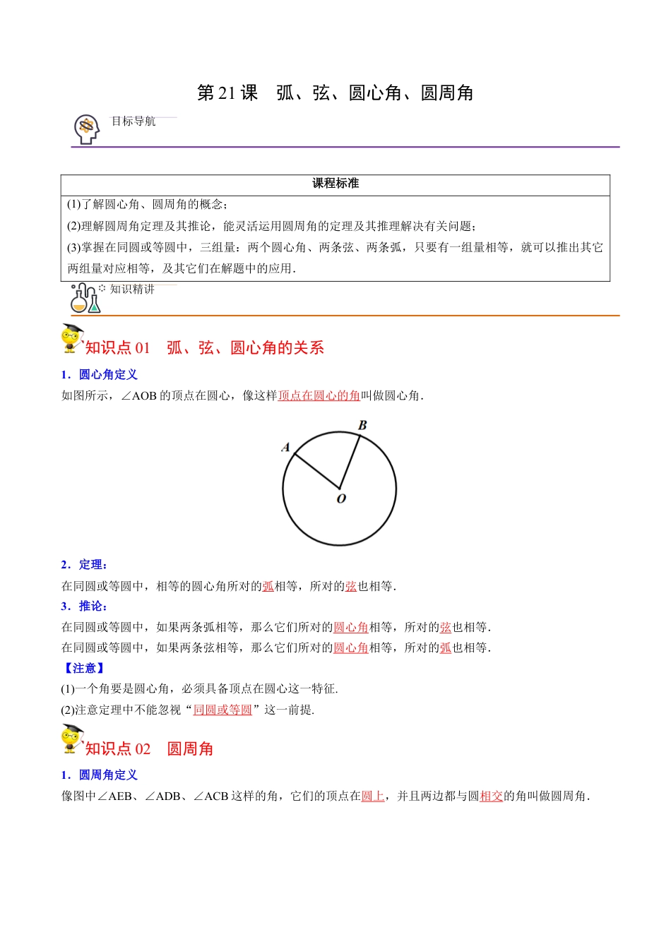 初中数学同步 9年级上册第21课  弧、弦、圆心角、圆周角(31页)（教师版）.docx_第1页