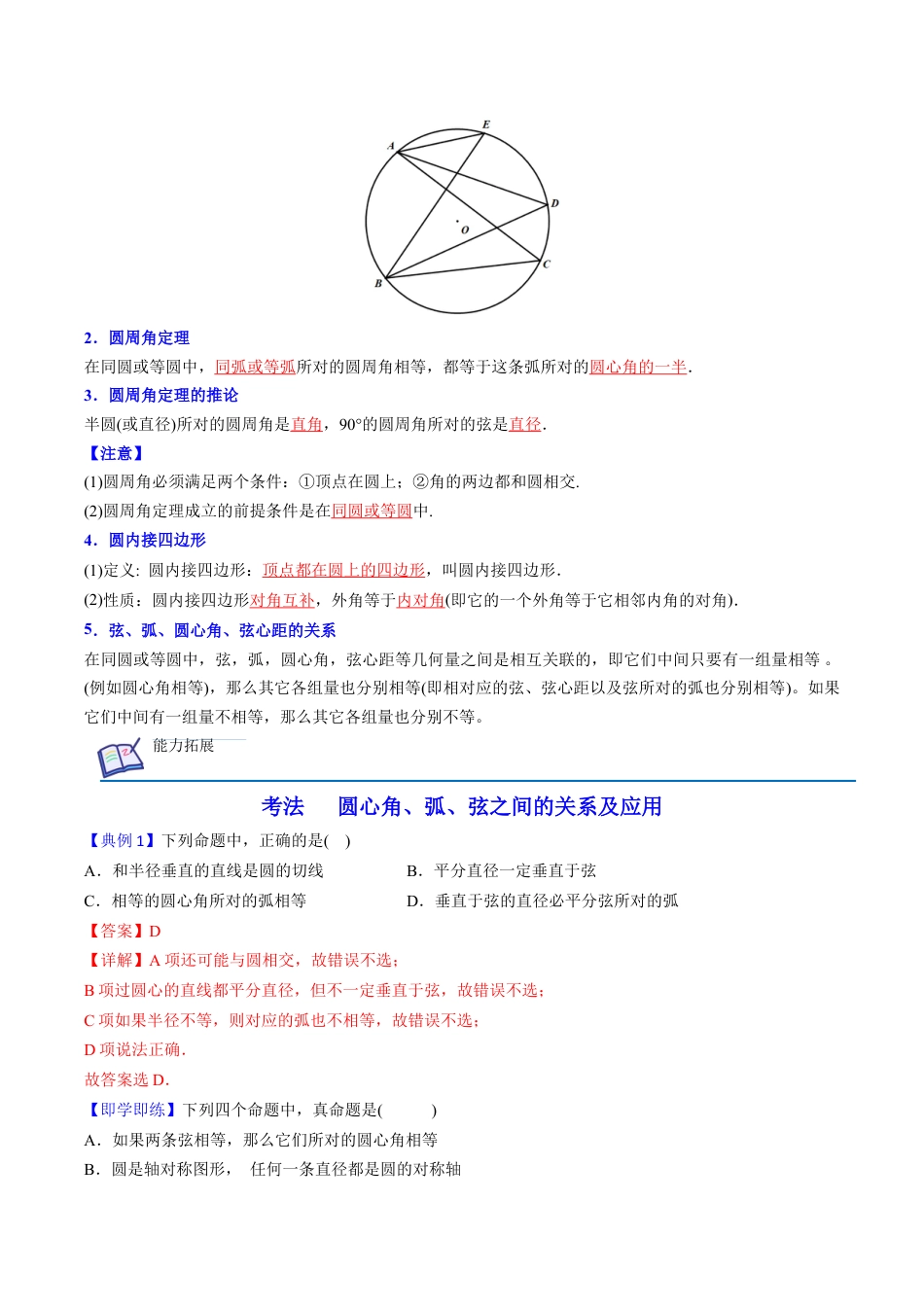 初中数学同步 9年级上册第21课  弧、弦、圆心角、圆周角(31页)（教师版）.docx_第2页