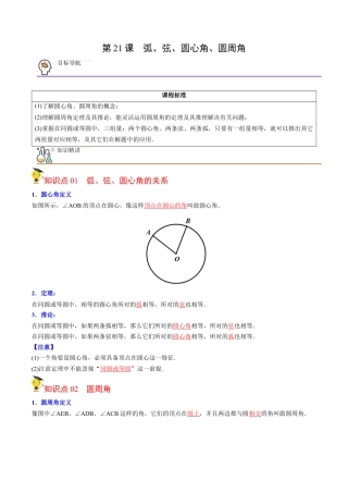 初中数学同步 9年级上册第21课  弧、弦、圆心角、圆周角(31页)（教师版）.docx