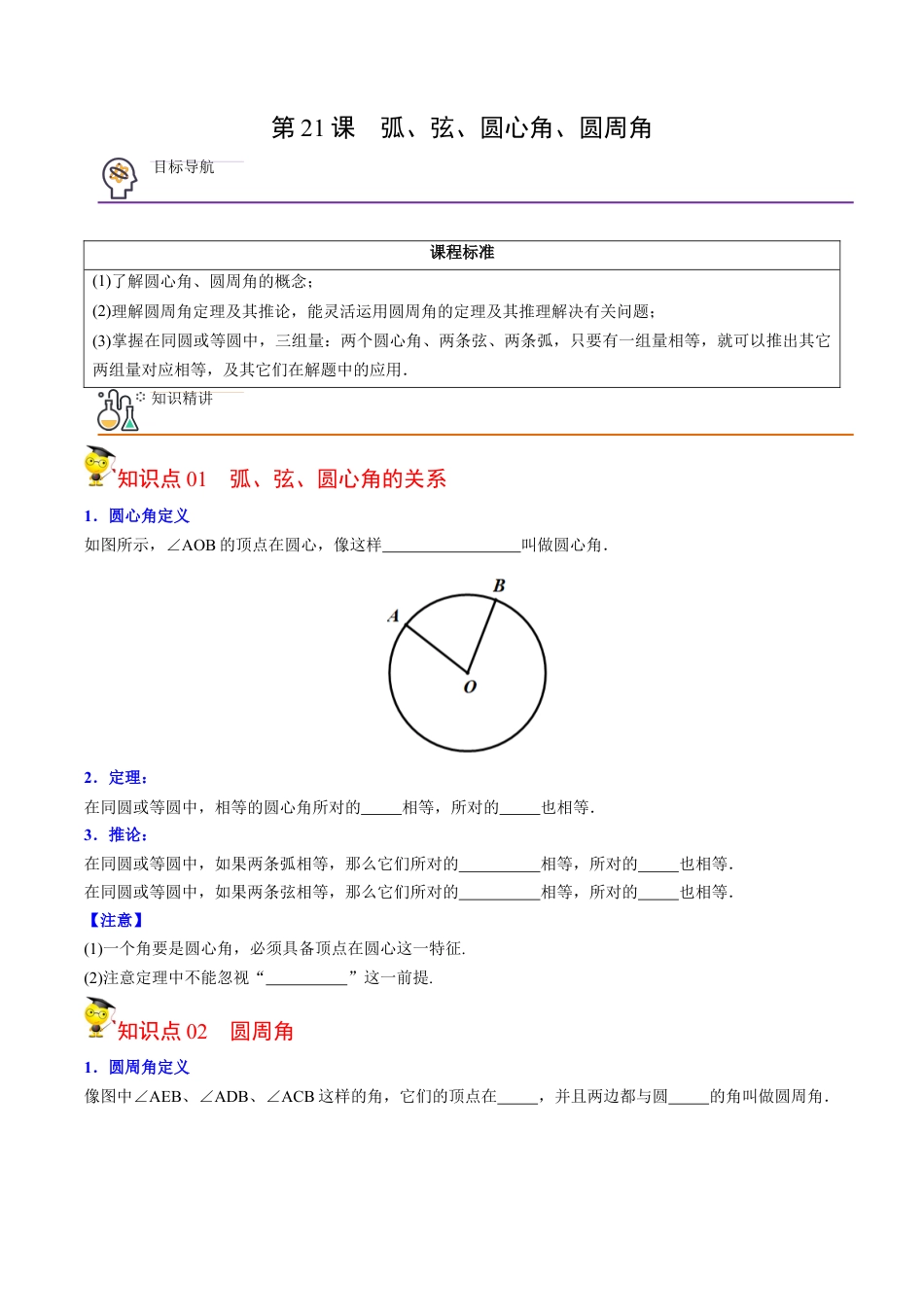 初中数学同步 9年级上册第21课  弧、弦、圆心角、圆周角（学生版）.docx_第1页