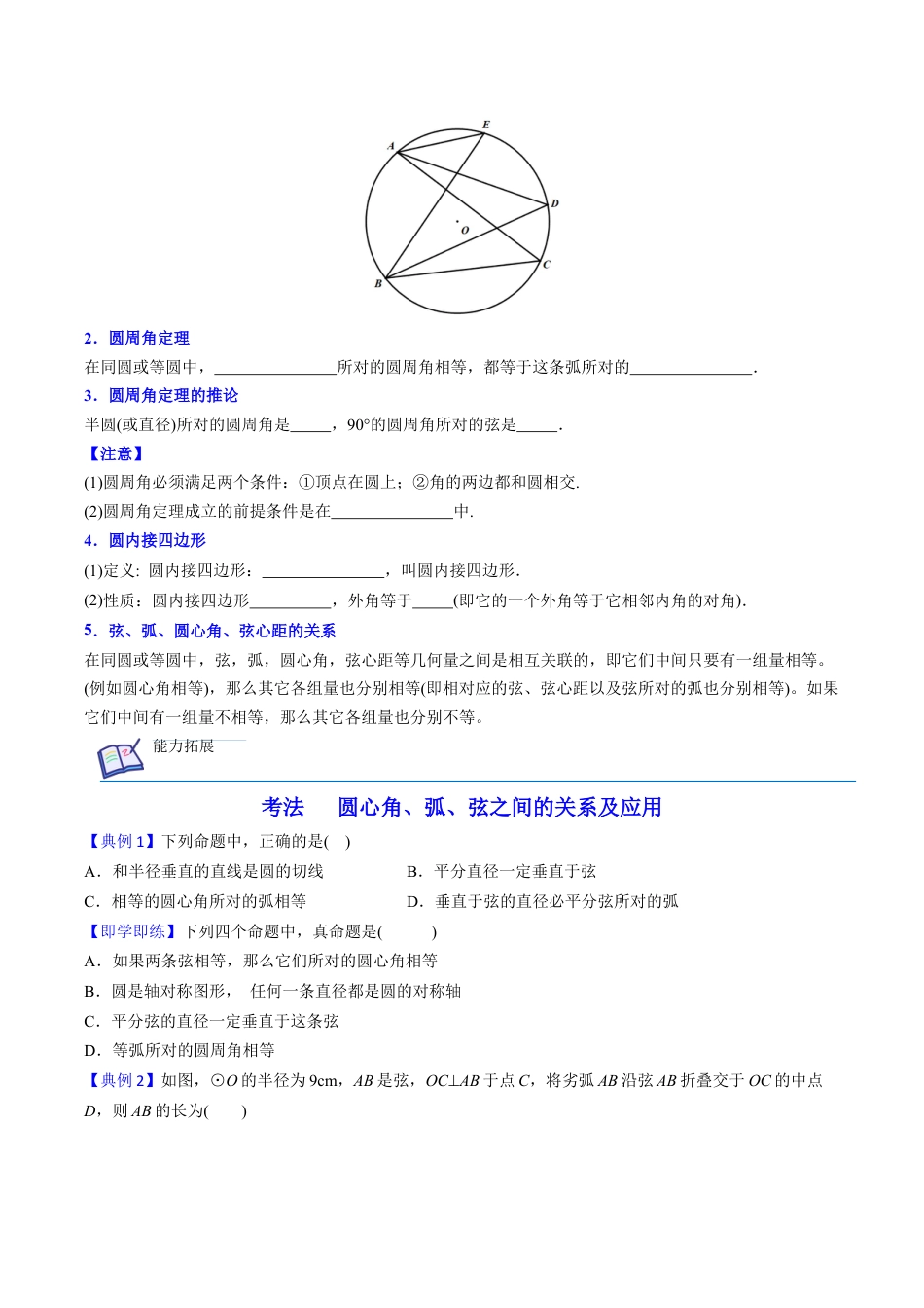 初中数学同步 9年级上册第21课  弧、弦、圆心角、圆周角（学生版）.docx_第2页