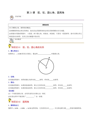 初中数学同步 9年级上册第21课  弧、弦、圆心角、圆周角（学生版）.docx