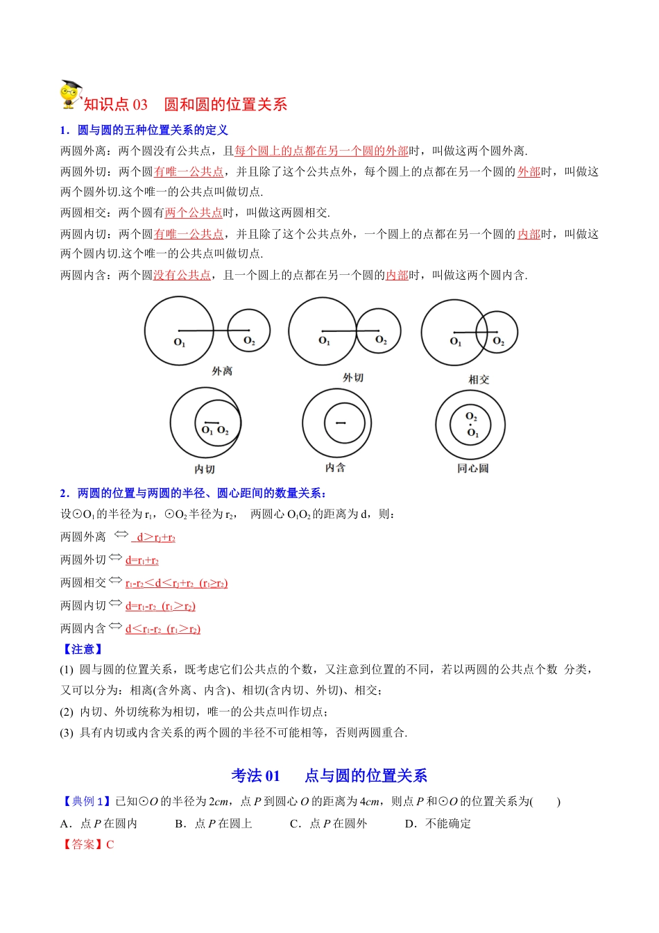 初中数学同步 9年级上册第22课  点、直线、圆与圆的位置关系(27页)（教师版）.docx_第3页