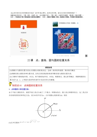 初中数学同步 9年级上册第22课  点、直线、圆与圆的位置关系(27页)（教师版）.docx