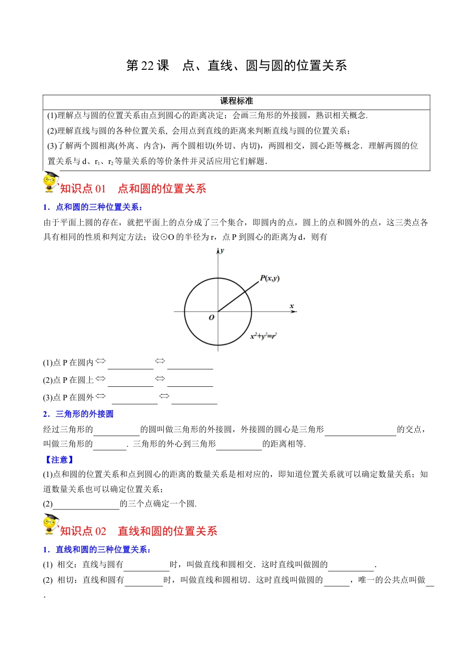 初中数学同步 9年级上册第22课  点、直线、圆与圆的位置关系（学生版）.docx_第1页