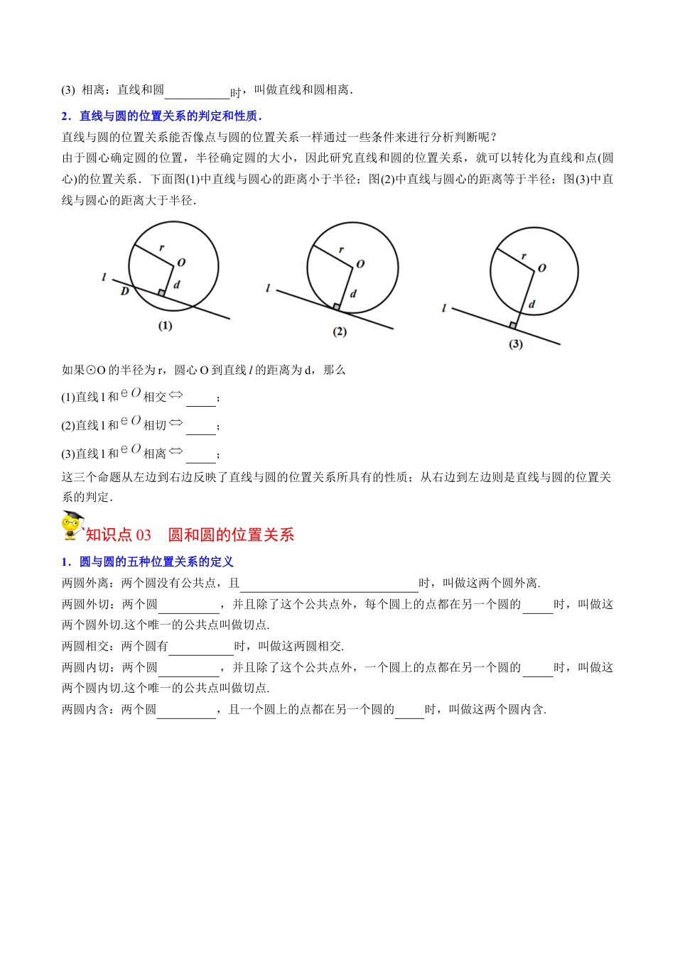 初中数学同步 9年级上册第22课  点、直线、圆与圆的位置关系（学生版）.docx_第2页