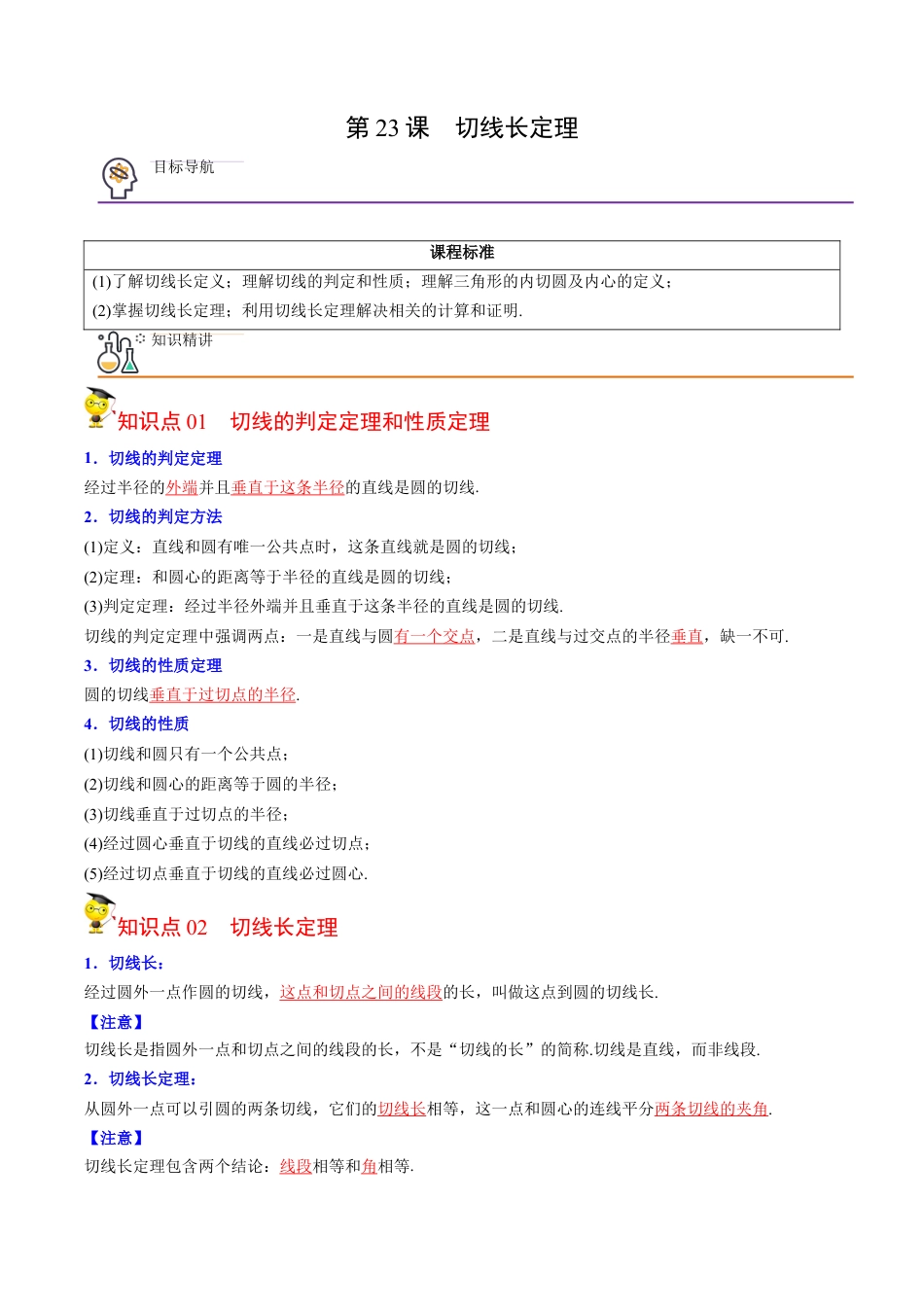 初中数学同步 9年级上册第23课  切线长定理(36页)（教师版）.docx_第1页